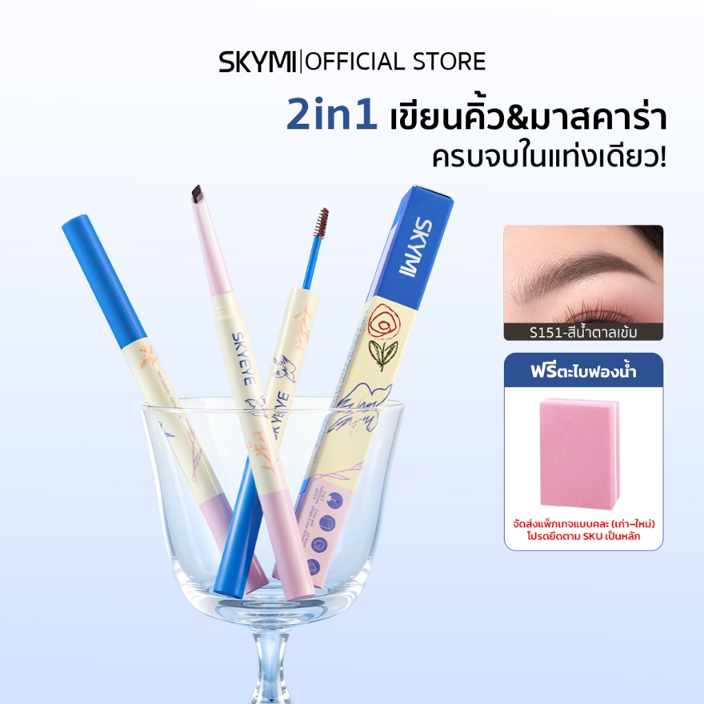 【2in1】SKYMI ดินสอเขียนคิ้ว + มาสคาร่า กันน้ำ กันเหงื่อ แบบหัว 3.5มม. สีเทาดำ/น้ำตาลเข้ม/น้ำตาลอ่อน เขียนลื่น ไม่จับก้อน
