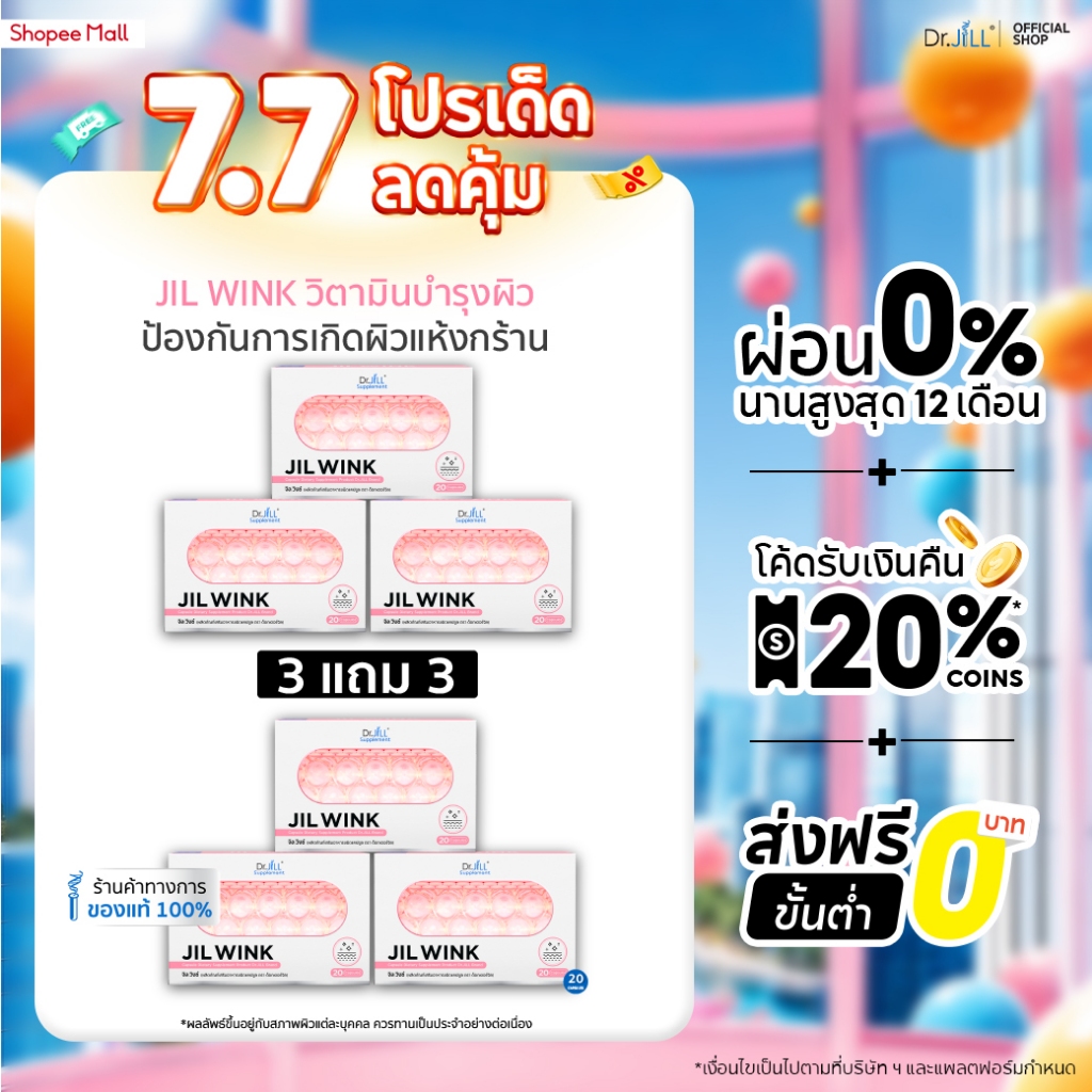 [ส่งฟรี] จิลวิงซ์ 3 กล่อง JIL WINK ผลิตภัณฑ์เสริมอาหารบำรุงผิว ดร.จิล 60 แคปซูล 3 กล่อง ผิวเรียบเนียน แลกระจ่างใส