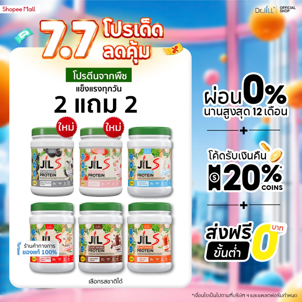 [โปรพิเศษ] 2 แถม 2 โปรตีนจากพืช Dr.JiLL JIL S Plant-Based Protein 400 g โปรตีนสำหรับผู้ใหญ่ มี 6 รสชาติให้เลือก