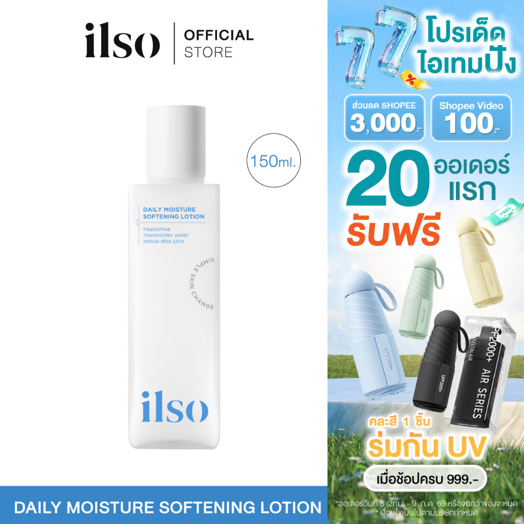 ILSO  DAILY MOISTURE SOFTENING LOTION  150 ml. เดลี่ มอยส์เจอร์ ซอฟเทนนิ่ง โลชั่น