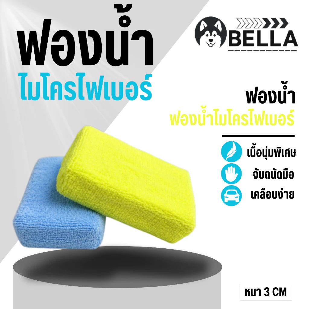Microfiber Applicator (ฟองน้ำไมโครไฟเบอร์) หนา 3 cm