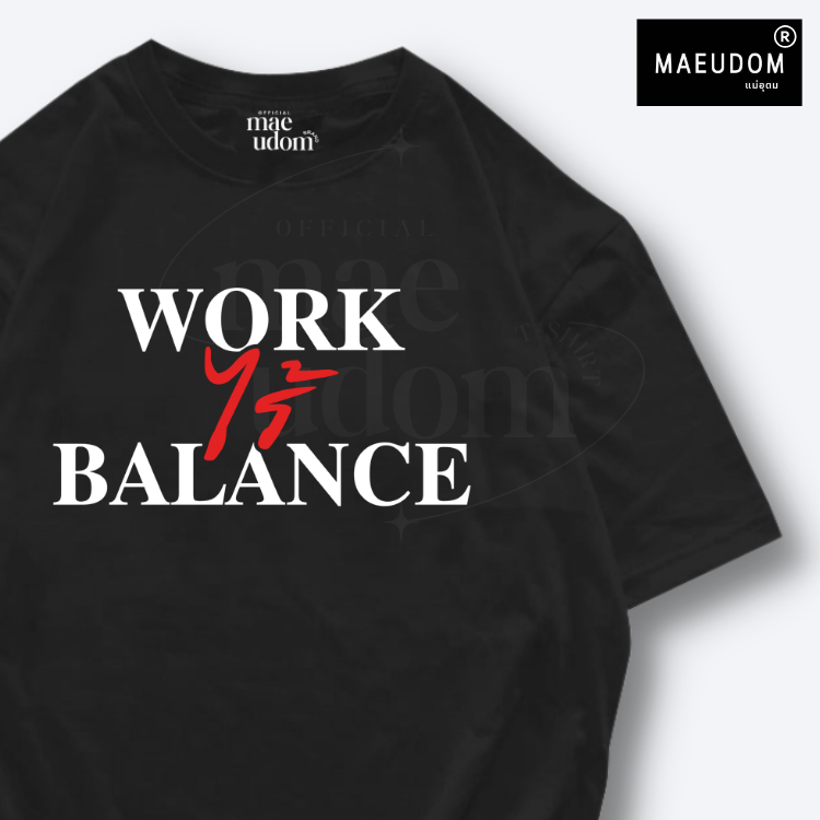 ซื้อ 5 ฟรี 1 กระเป๋าผ้า เสื้อยืด work ไร้ balance ผ้า Cotton 100% และ เนื้อผ้า Signature เฉพาะแบรนด์ MAE UDOM