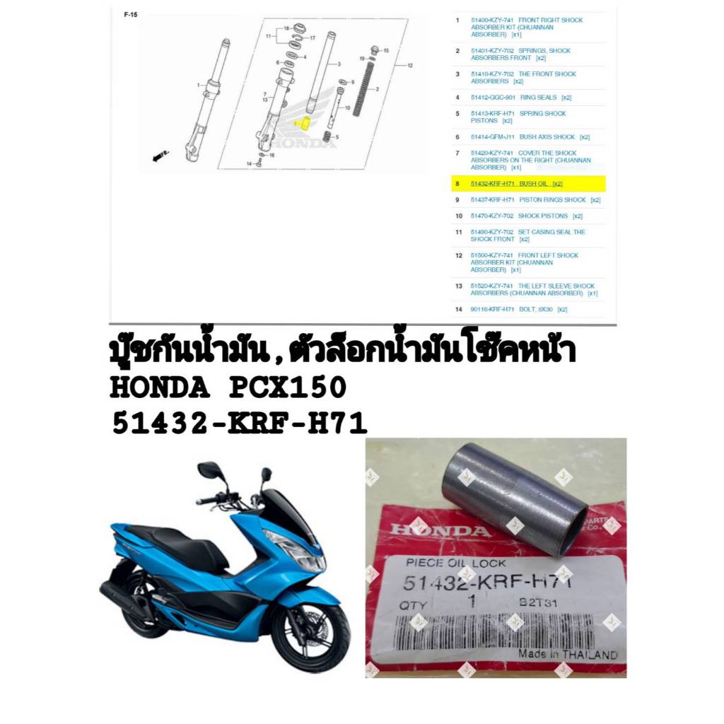 [รถจักรยานยนต์][ของแท้] บู๊ชกันน้ำมัน,ตัวล็อกน้ำมันโช๊คหน้า PIECE OIL LOCK HONDA PCX150แท้ศูนย์ (514