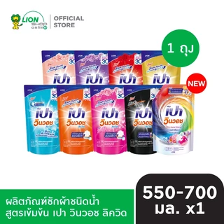 PAO ผลิตภัณฑ์ซักผ้า ชนิดน้ำ สูตรเข้มข้น เปา วินวอช 550-700 มล. (ชนิดถุงเติม)