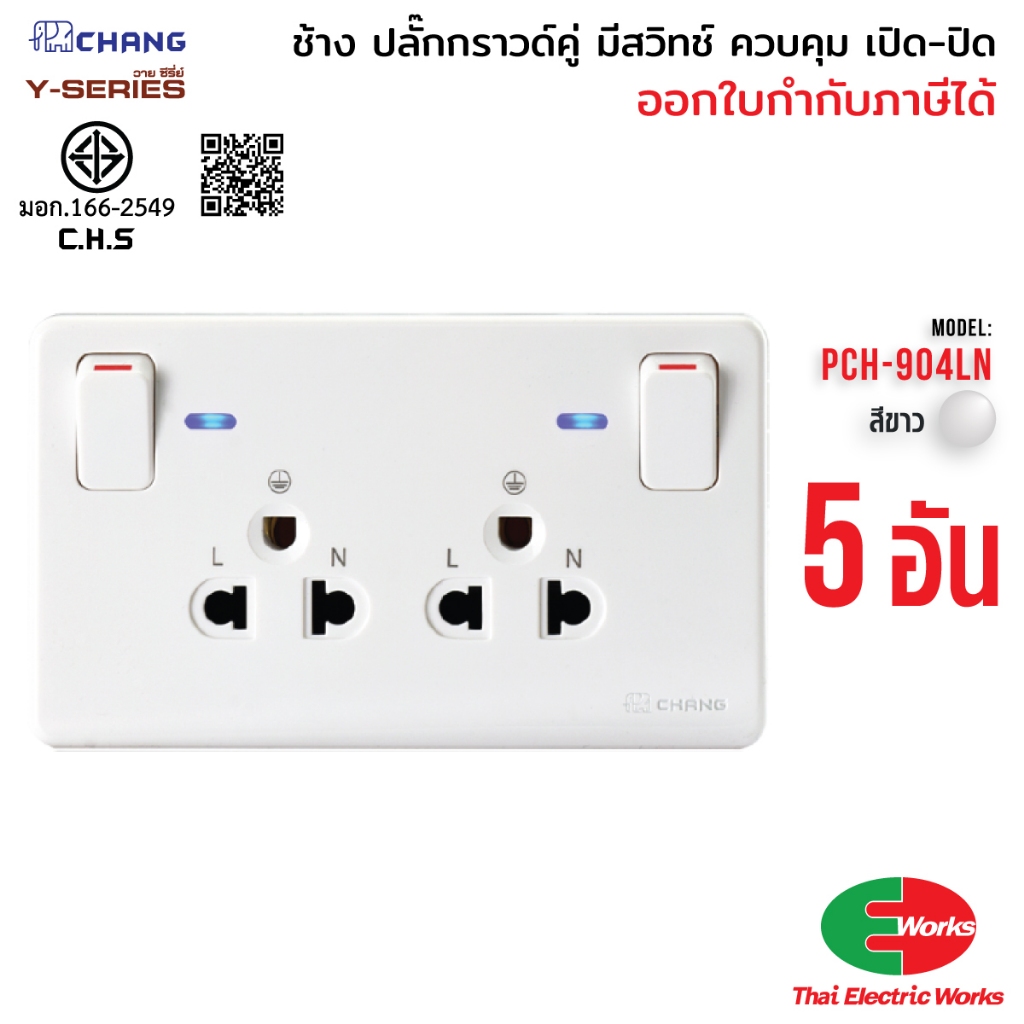 Chang แพค5อัน ปลั๊กกราวด์คู่ มีสวิทช์ควบคุม มีไฟ LED รุ่น PCH-904LN เต้ารับคู่มีสวิทช์คุม ช้าง