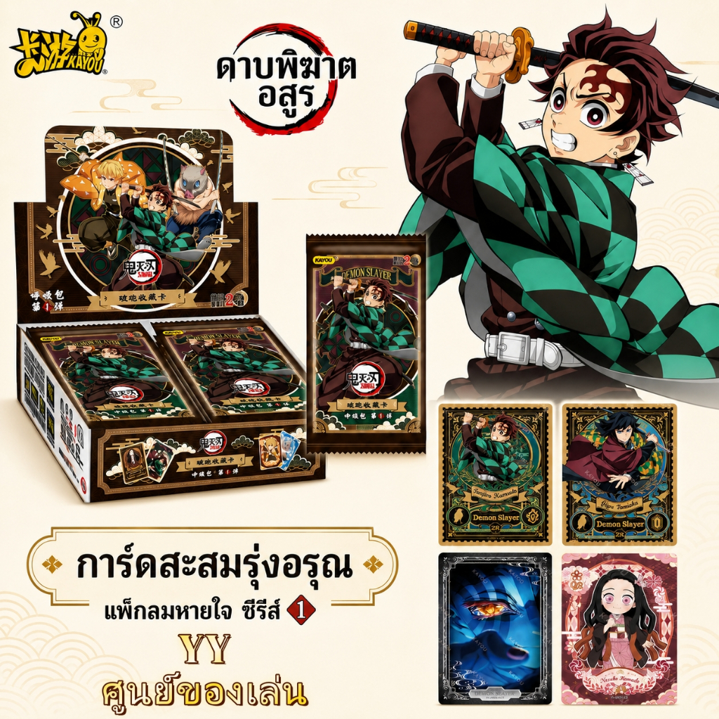 【ไม่มีการ “คัดการ์ด” เด็ดขาด】 Demon Slayer KAYOU ลิขสิทธิ์แท้ การ์ดสะสมชุด “รุ่งอรุณ” ซองการ์ดชุดปราณ vol.1
