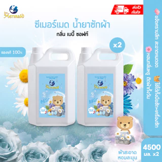 สินค้าพร้อมส่ง Sea Mermaid น้ำยาซักผ้า 9000ml (4500ml×2) สูตรซักสะอาด ขจัดคราบหนัก กำจัดกลิ่นอับ กลิ่นหอม ไม่ระคายผิว