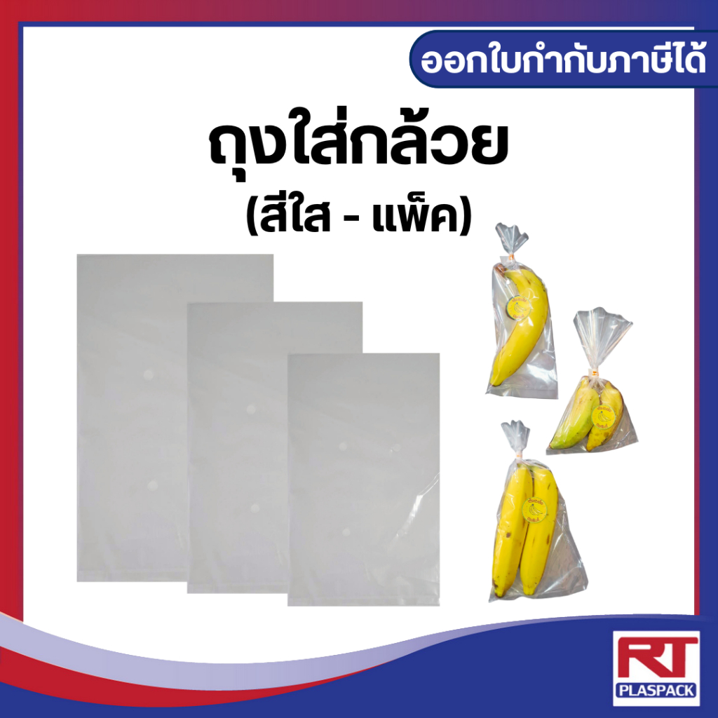 🍌 ถุงใส่กล้วย PE (เจาะรูระบายอากาศ) Food Grade รักษาความสด ใหม่!