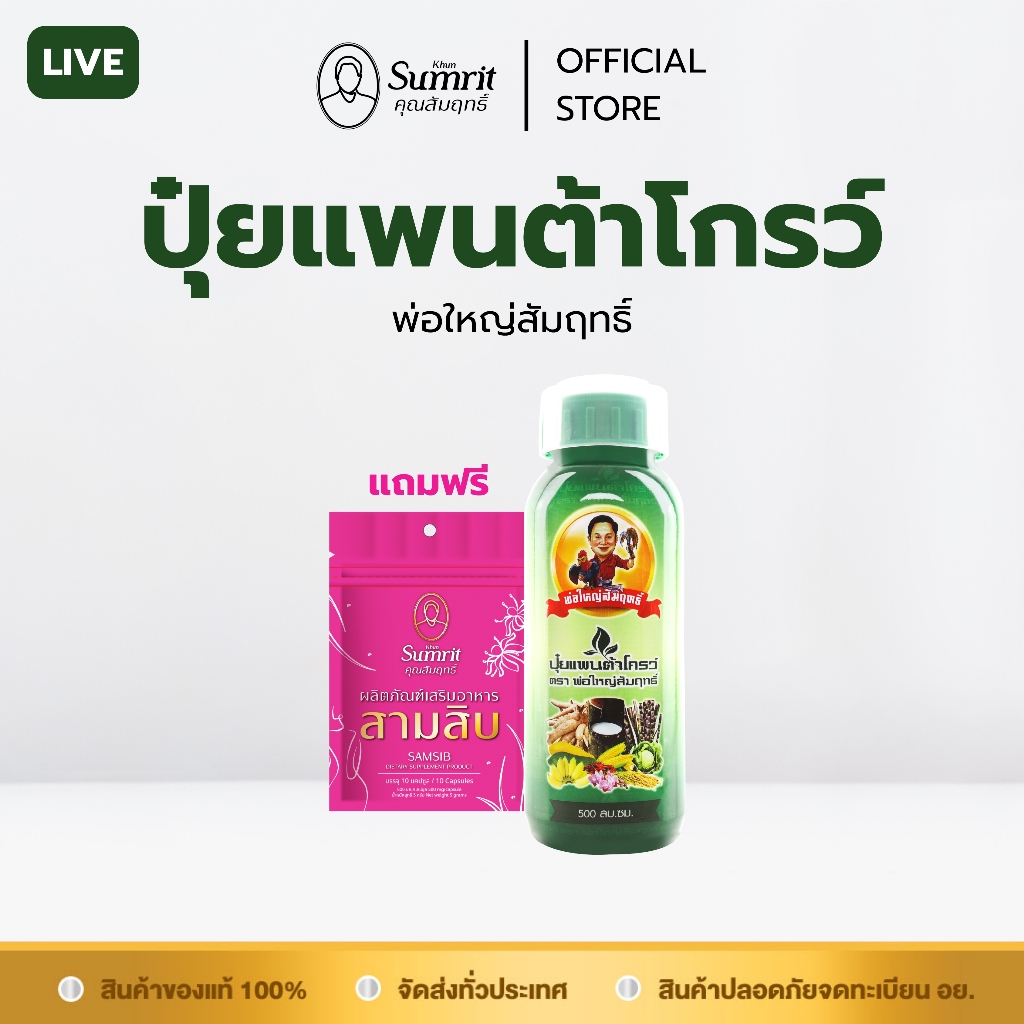 [ร้านค้าทางการ] ปุ๋ยแพนต้าโกรว์ ตรา พ่อใหญ่สัมฤทธิ์ แถมฟรี ผลิตภัณฑ์เสริมอาหารสามสิบ ตรา คุณสัมฤทธิ์