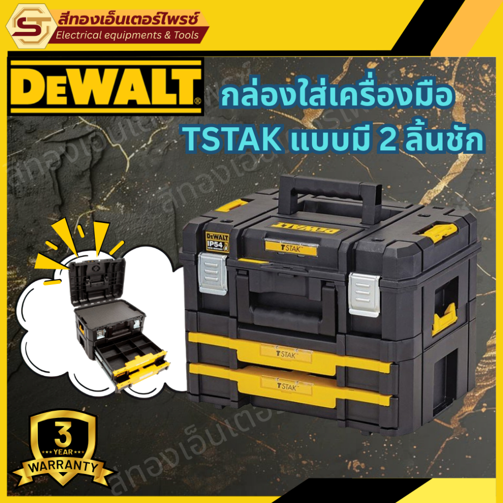 DEWALT DWST83395-1 กล่องใส่เครื่องมือ TSTAK แบบมี 2 ลิ้นชัก