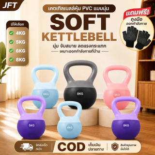 Kettlebell ดัมเบลยกน้ำหนัก 2/4/6/8/10/12 KG. เคตเทิลเบล PVC แบบนุ่ม เคตเทิลเบลล์ ลูกตุ้ม