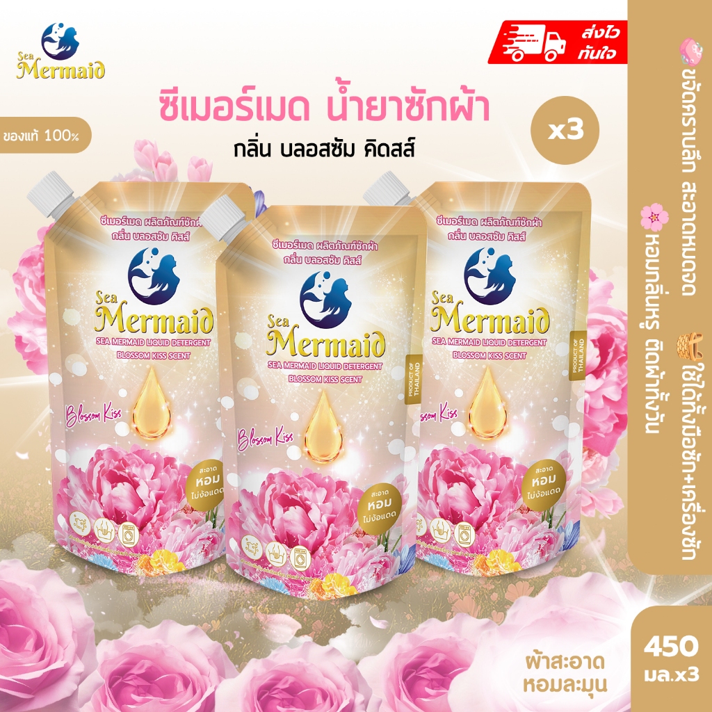 พร้อมส่งเร็ว ใหม่ Sea Mermaid น้ำยาซักผ้า 450mlx5 Blossom Kiss สูตรเข้มข้น ขจัดคราบ หอมพรีเมี่ยม กำจัดกลิ่นอับ อ่อนโยนต่