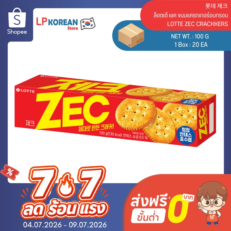 ล็อตเต้ เชค ขนมแครกเกอร์อบกรอบ LOTTE ZEC CRACKKERS 롯데 제크