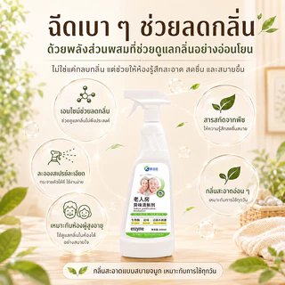 🧓ห้องผู้สูงอายุ 10 ปี กลิ่นหายทันที👵 สเปรย์ดับกลิ่นห้อง 500ml ขจัดกลิ่นปัสสาวะ ขจัดกลิ่นฉี่ กลิ่นอับ และกลิ่นผู้สูงวัย