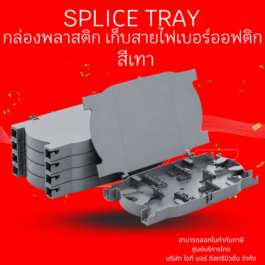 [ส่งด่วน ] Splice Tray สไปร์ทเท กล่องพักสายไฟเบอร์  แบบพลาสติก 12core สีเทา