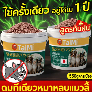 🐶🐱ผงไล่สัตว์เลี้ยง 550g ไล่แมวไล่สุนัขต่อเนื่อง 24 ชม. สูตรปลอดภัยต่อคนและสัตว์เลี้ยง ใช้ได้ทั่วบ้าน ไม่มีกลิ่นฉุน