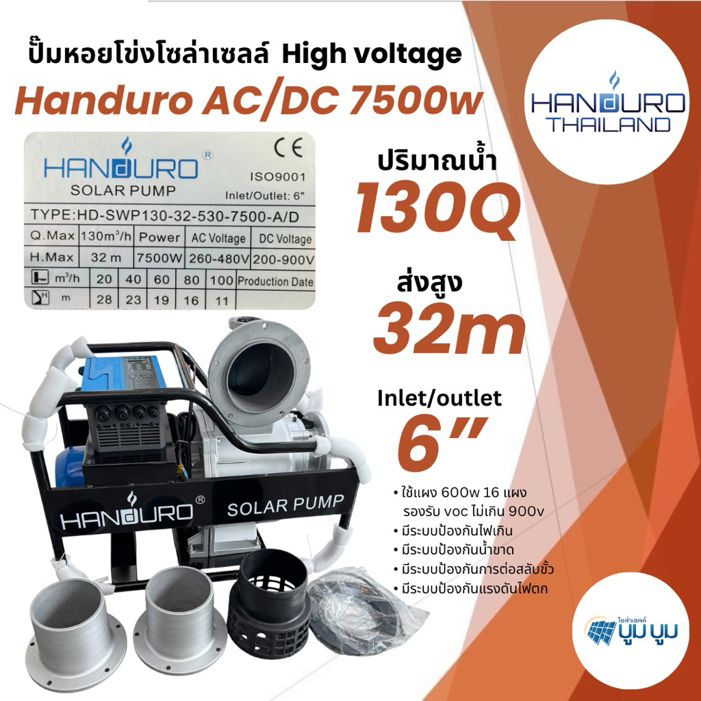ปั๊มหอยโข่ง Handuro AC/DC 7500w 6นิ้ว หอยโข่งโซล่าเซลล์ ปั๊มน้ำโซล่าเซลล์ 2 ระบบ