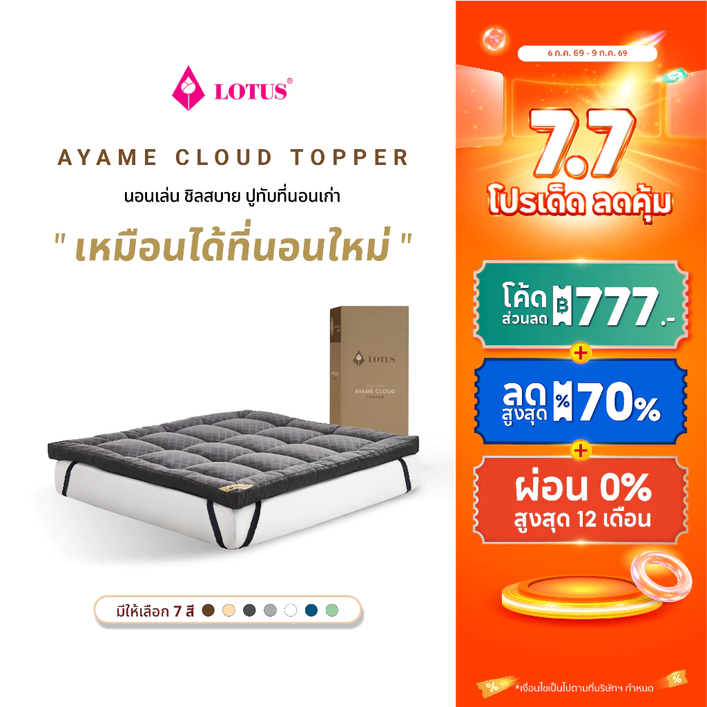ที่นอน LOTUS รุ่น Ayame Cloud นาโนคลาวด์ไฟเบอร์ หนา 4 นิ้ว