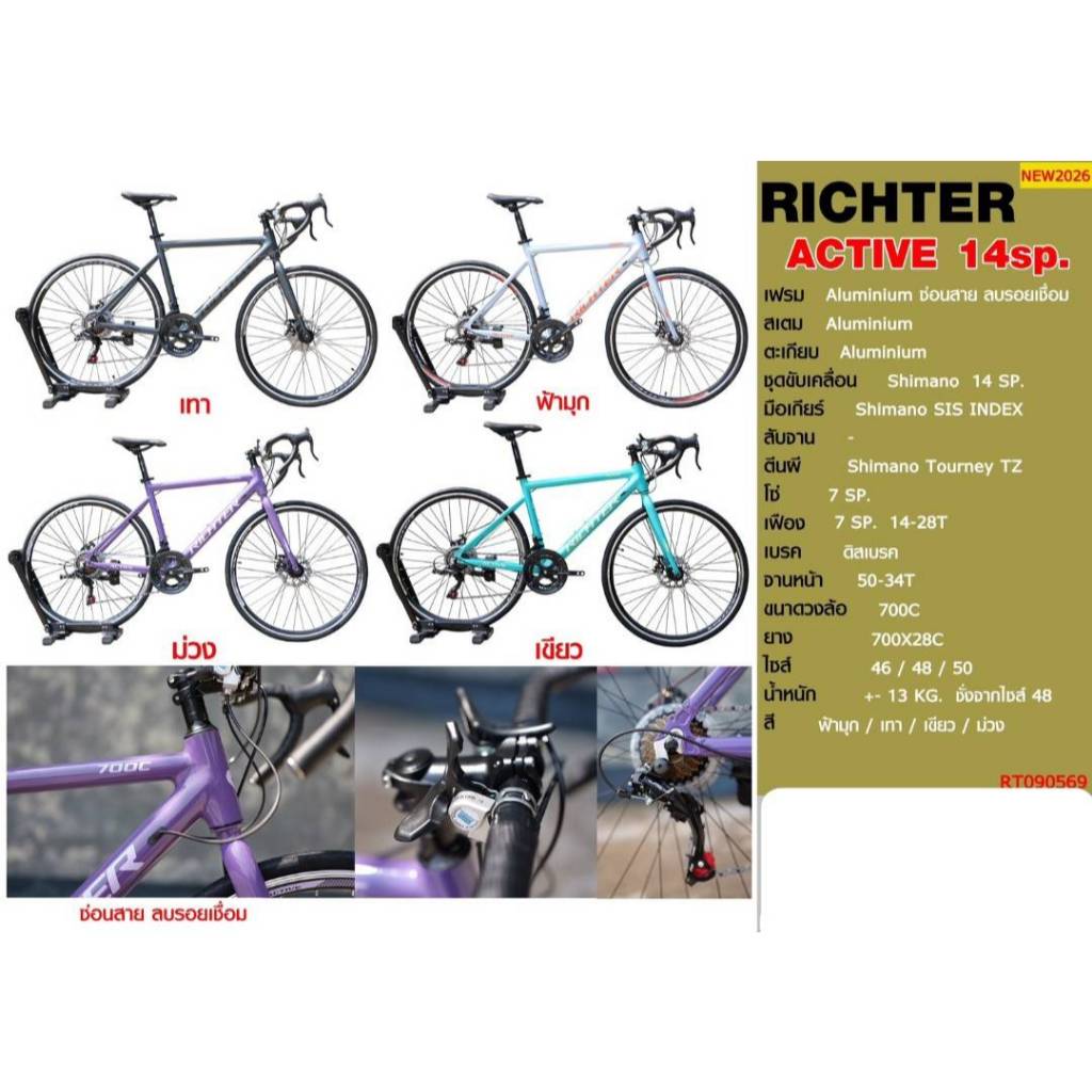 จักรยานเสือหมอบ RICHTER รุ่น ACTIVE 14 สปีด 2026 (ตีนผี Shimano Tourney TZ)