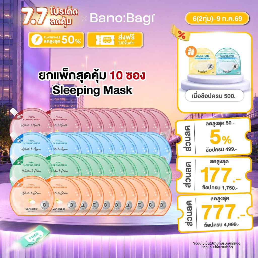 (ยกแพ็กสุดคุ้ม 10 ซอง) BANOBAGI Final Sleeping Mask Whitening Plus บาโนบากิ