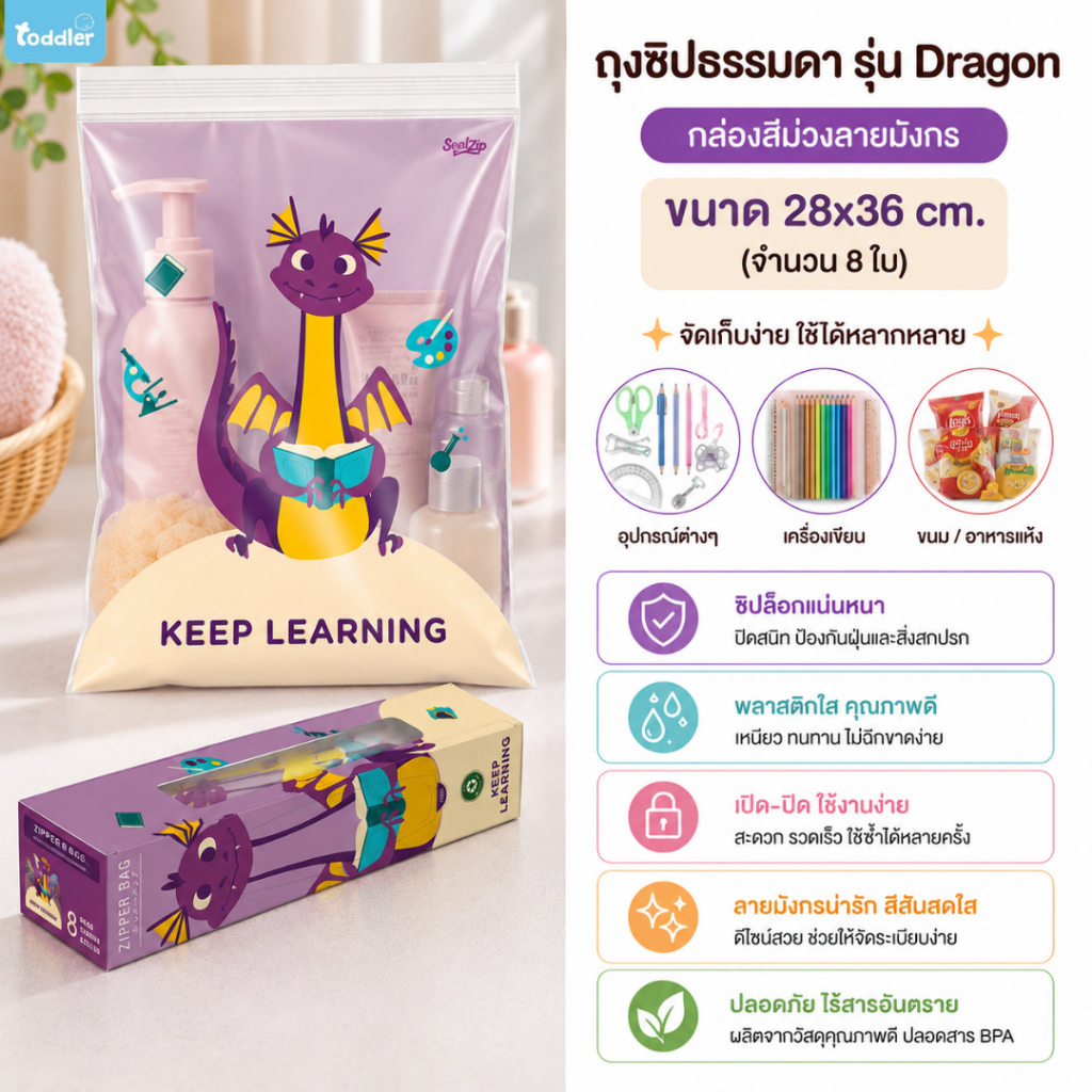 Toddler x Zipperbag ถุงซิปลายมังกรม่วง ถุงซิบ ถุงใส่เสื้อผ้า จัดระเบียบกระเป๋า ใส่อาหาร