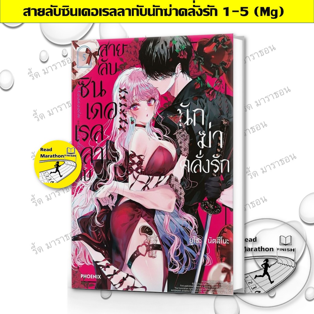 หนังสือ สายลับซินเดอเรลลากับนักฆ่าคลั่งรัก เล่ม 1-5 (Mg),PHOENIX-ฟีนิกซ์ มังงะ mg
