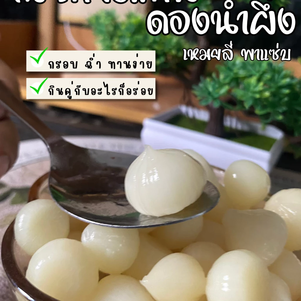 กระเทียมโทนดองน้ำผึ้ง