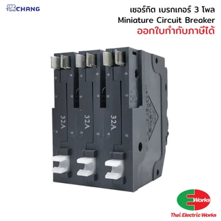 [ส่งด่วน] CHANG เซอร์กิตเบรกเกอร์ MCB 3P 32A/40A/50A/63A 10kA Circuit Breaker เบรกเกอร์ลูกย่อย สำหรับตู้ไฟ