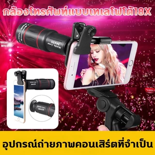 🔭เลนส์ 36X25 ซูมHD📱 เลนส์ซูมมือถือ เลนส์กล้องไอโฟน World Cup เลนส์เทเลโฟโต้ โทรทรรศน์คอนเสิร์ต พร้อมอะแดปเตอร์เลนส์