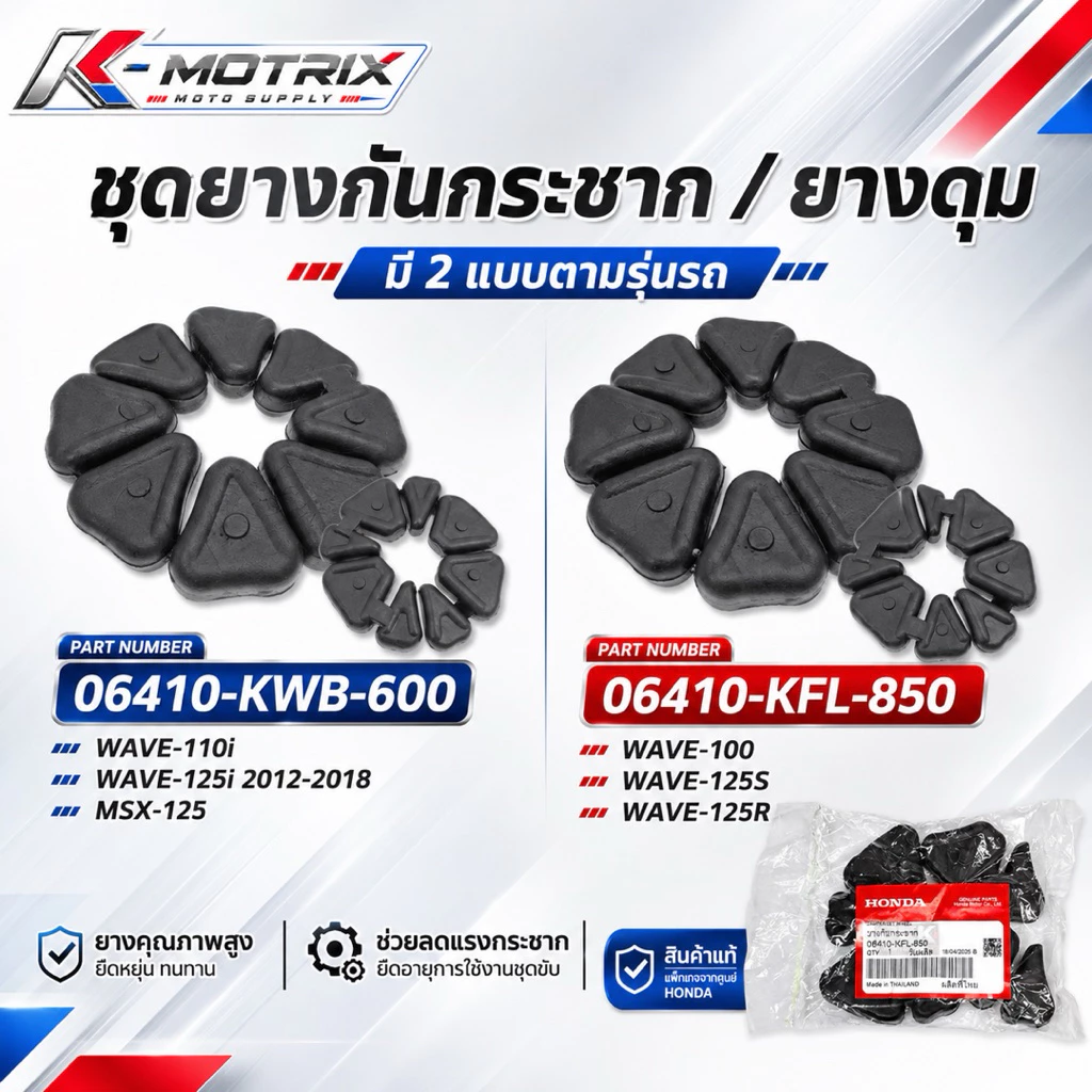 ชุดยางกันกระชาก ยางดุม HONDA WAVE-100 / 125 / 110i / 125i / MSX-125