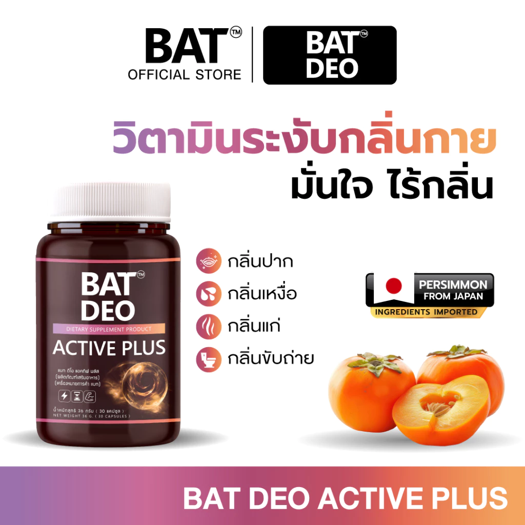 BAT Deo Active Plus ดีโอ แอคทีฟ ลูกพลับญี่ปุ่น วิตามินลดกลิ่น ตัว ปาก มั่นใจตลอดวัน