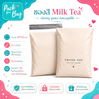 ซองแพ็กสินค้าเนื้อแมทพรีเมียม สกรีนลาย Thank You 28x42 cm มีกาวในตัว ทึบแสง สี Milk Tea / Matt Black