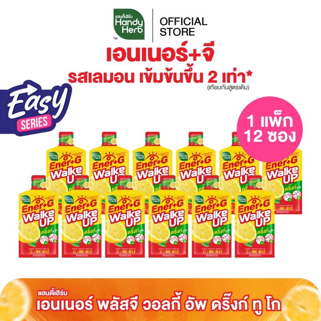 [Easy Series!] HandyHerb Ener+G Walke Up Drink To Go ชาเขียวสกัด วิตามินบี6 บี12 รสเลมอนเข้มข้น 2 เท