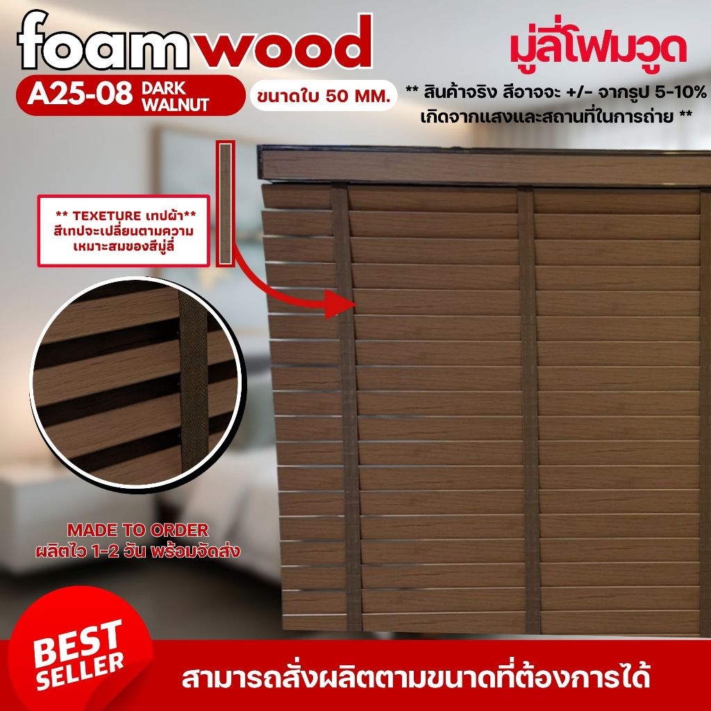 (CUSTOM SIZE) มู่ลี่ไม้ มู่ลี่โฟมวูด Foamwood Blinds - A25-08 Dark Walnut ขนาดใบ 50mm.