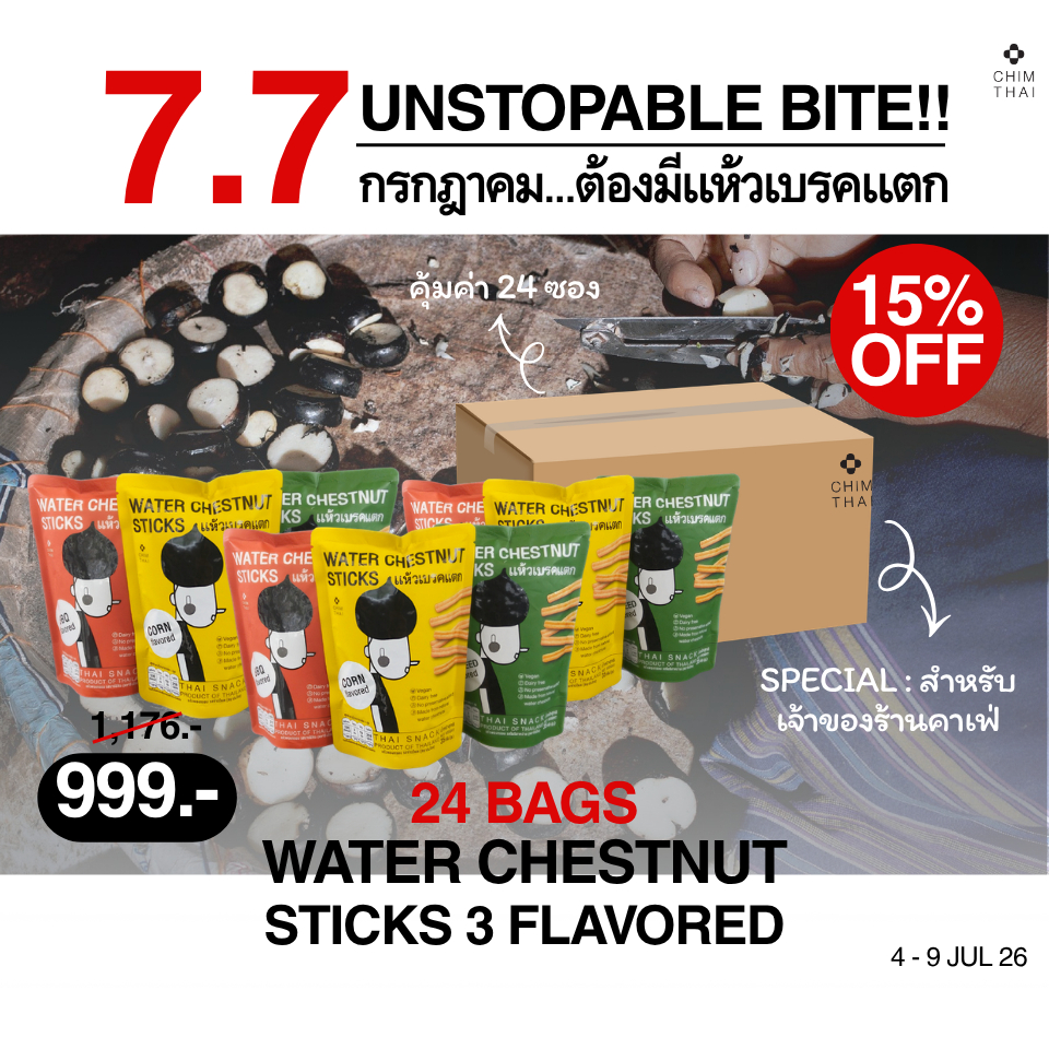 (ยกลัง 24 ถุง) Special : สำหรับเจ้าของร้านคาเฟ่  แห้วเบรคแตก 3 รส  WATER CHESTNUT STICKS  (35 g.)
