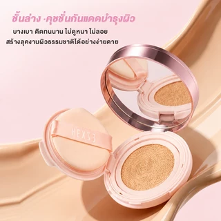 HEXZE Cushion 3IN1 SPF50 PA++++ คุชชั่นเนื้อบางเบา เบลอจุดบกพร่อง ให้ผิวสวยอย่างเป็นธรรมชาติ ติดทนนาน ไม่ต้องพึ่งฟิลเตอร