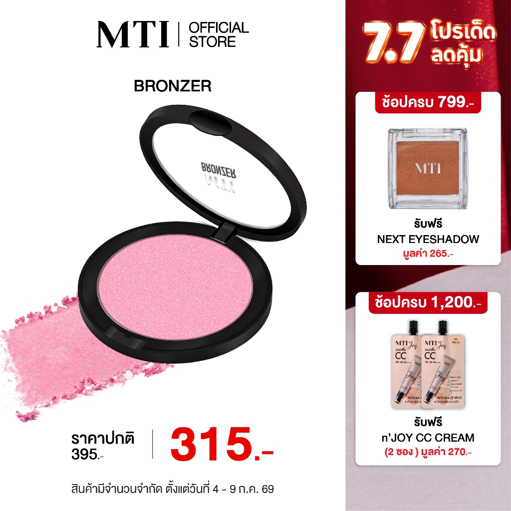 MTI Bronzer แป้งบรอนเซอร์ เพิ่มความโกลว์บ่มแดด บำรุงด้วย BOTANIC 4  ขนาด 11 กรัม PKBM