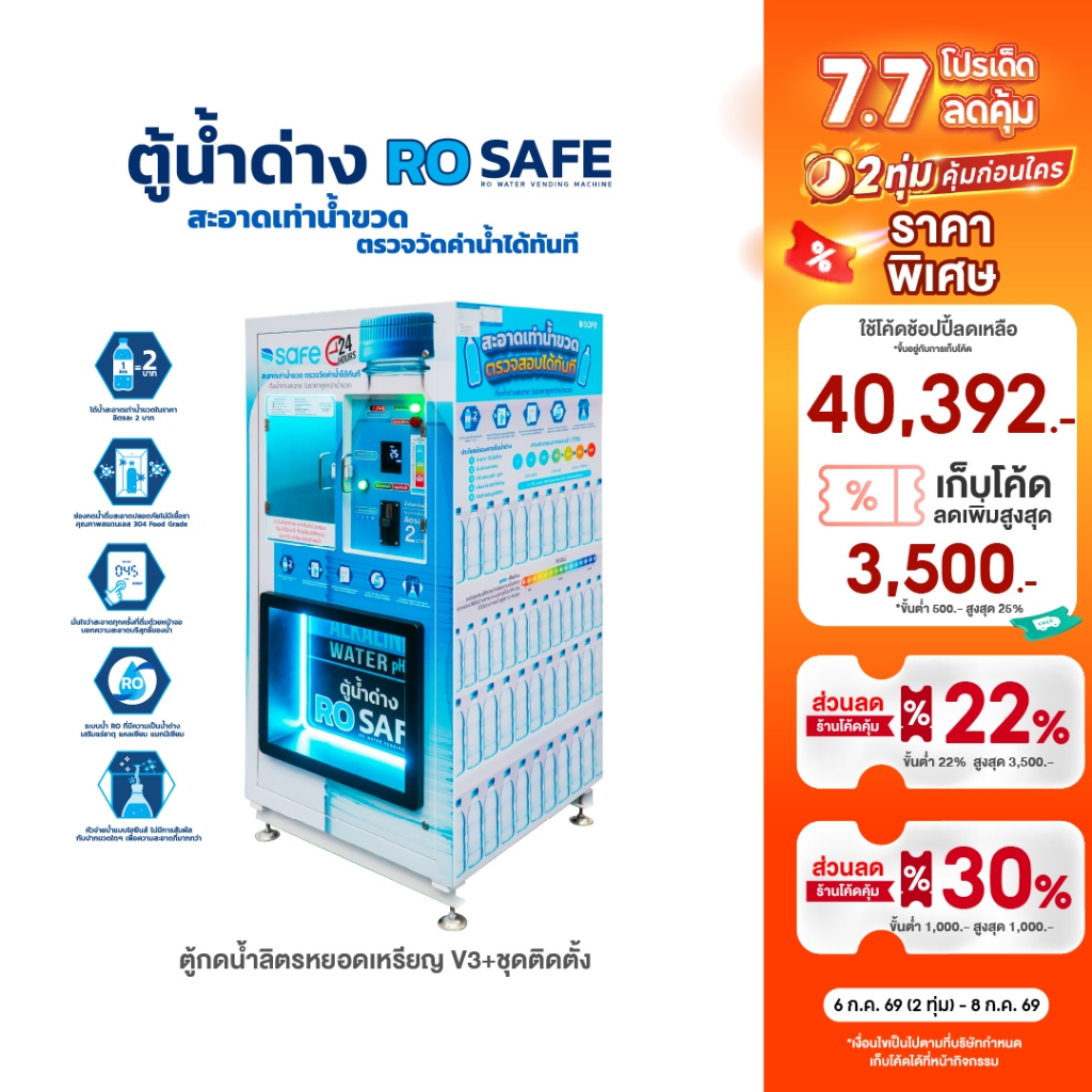 SAFE ตู้กดน้ำลิตรหยอดเหรียญ V3. + ชุดติดตั้ง ไม่มีมิเตอร์น้ำ-ไฟ 10501613 *จัดส่งเฉพาะกทม-ปริมณฑลเท่านั้น