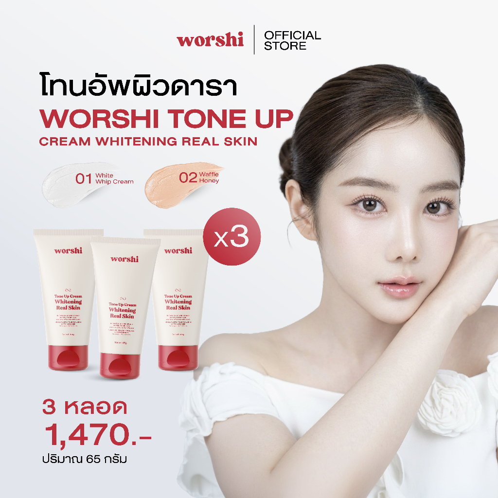 [3 หลอด] โทนอัพผิวดารา Worshi Tone UP Cream Whitening Real Skin วอชิโทนอัพ