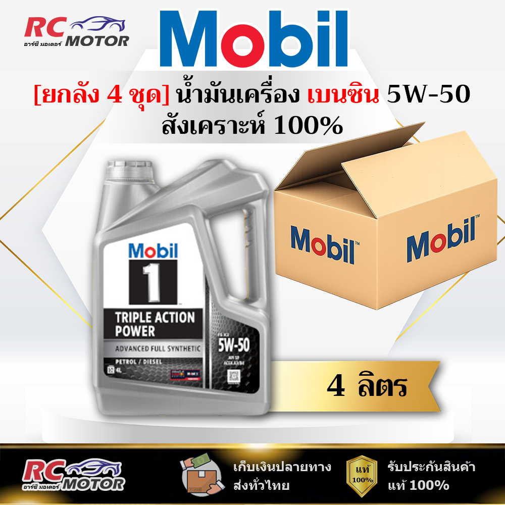[ยกลัง] น้ำมันเครื่องเบนซิน Mobil 1 5W-50 (SP) 4L | สังเคราะห์ 100% โมบิล