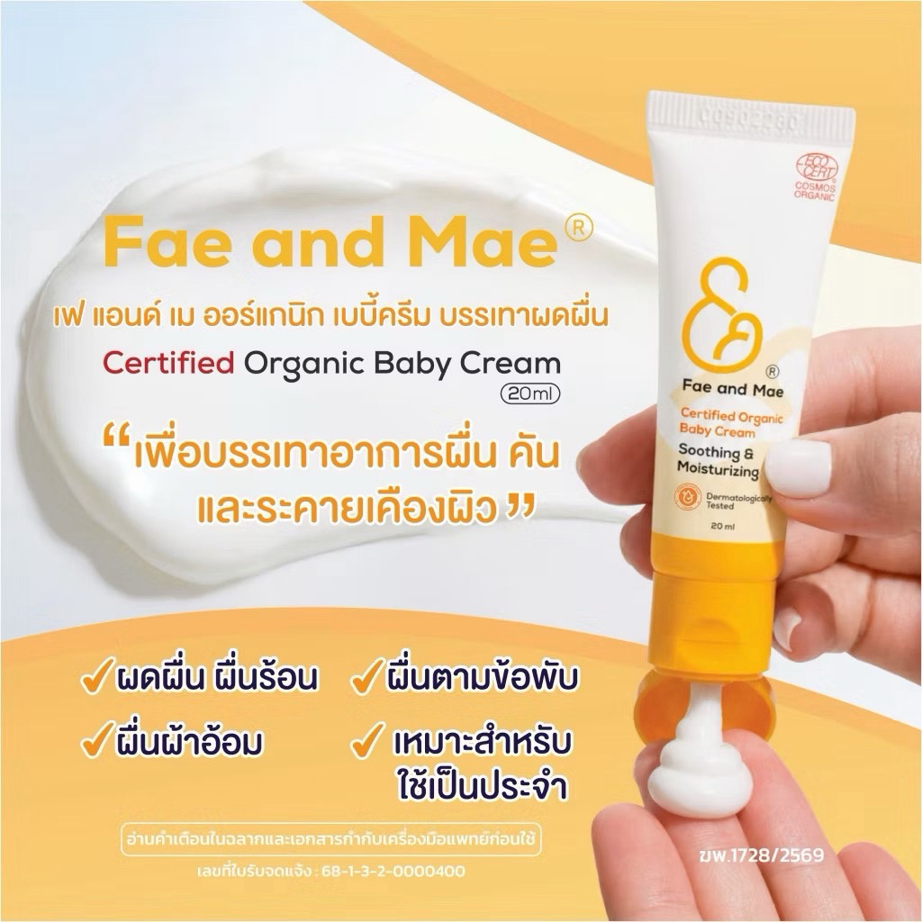 Fae&Mae Baby Cream เฟ แอนด์ เม เบบี้ครีม ครีมลดผดผื่น ครีมทาผิว ลดการระคายเคือง ลดผื่นผ้าอ้อม ขนาด 20-40 ml.