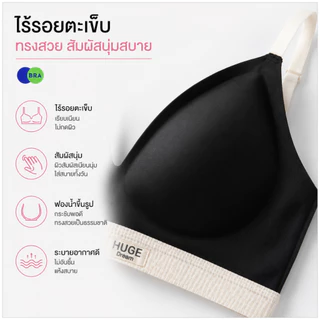 💥LoveIs Bra💥 (N720)💖 บราเก็บทรง HUGE Dream ไม่มีโครง อกชิด ใส่สบาย ระบายอากาศดี💖