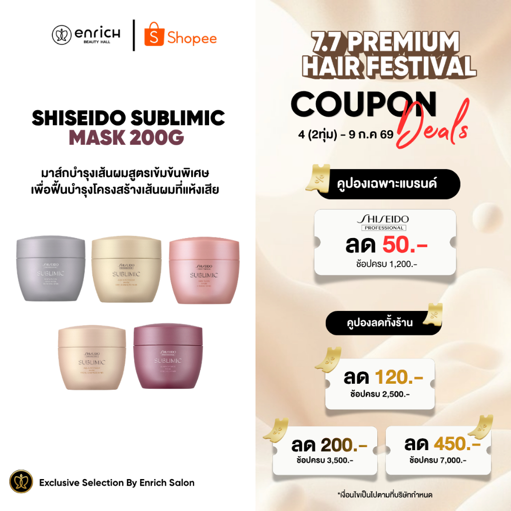 (แท้ 100%) SHISEIDO SUBLIMIC Mask 200g. ชิเซโด้ มาส์คบำรุงเส้นผม