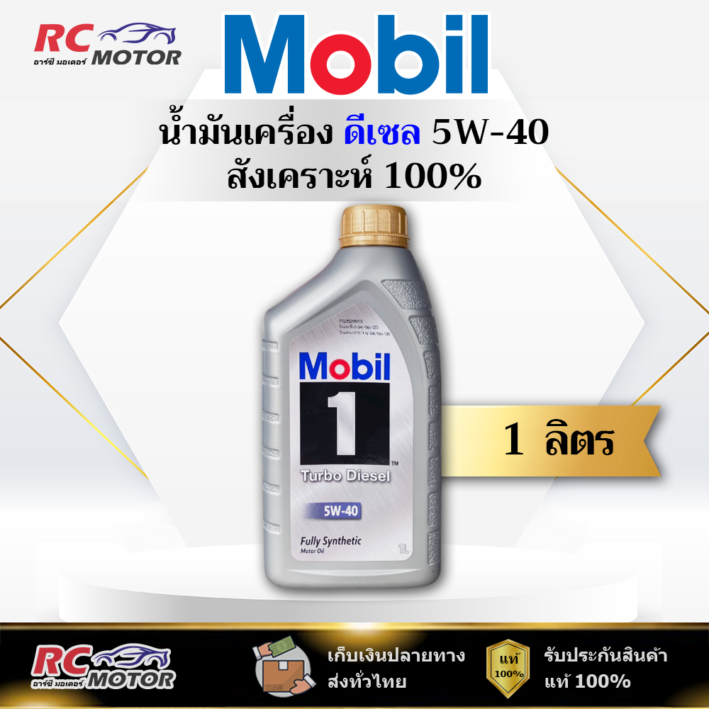 น้ำมันเครื่องดีเซล Mobil 1 Turbo Diesel 5W-40 1L | สังเคราะห์ 100% โมบิล