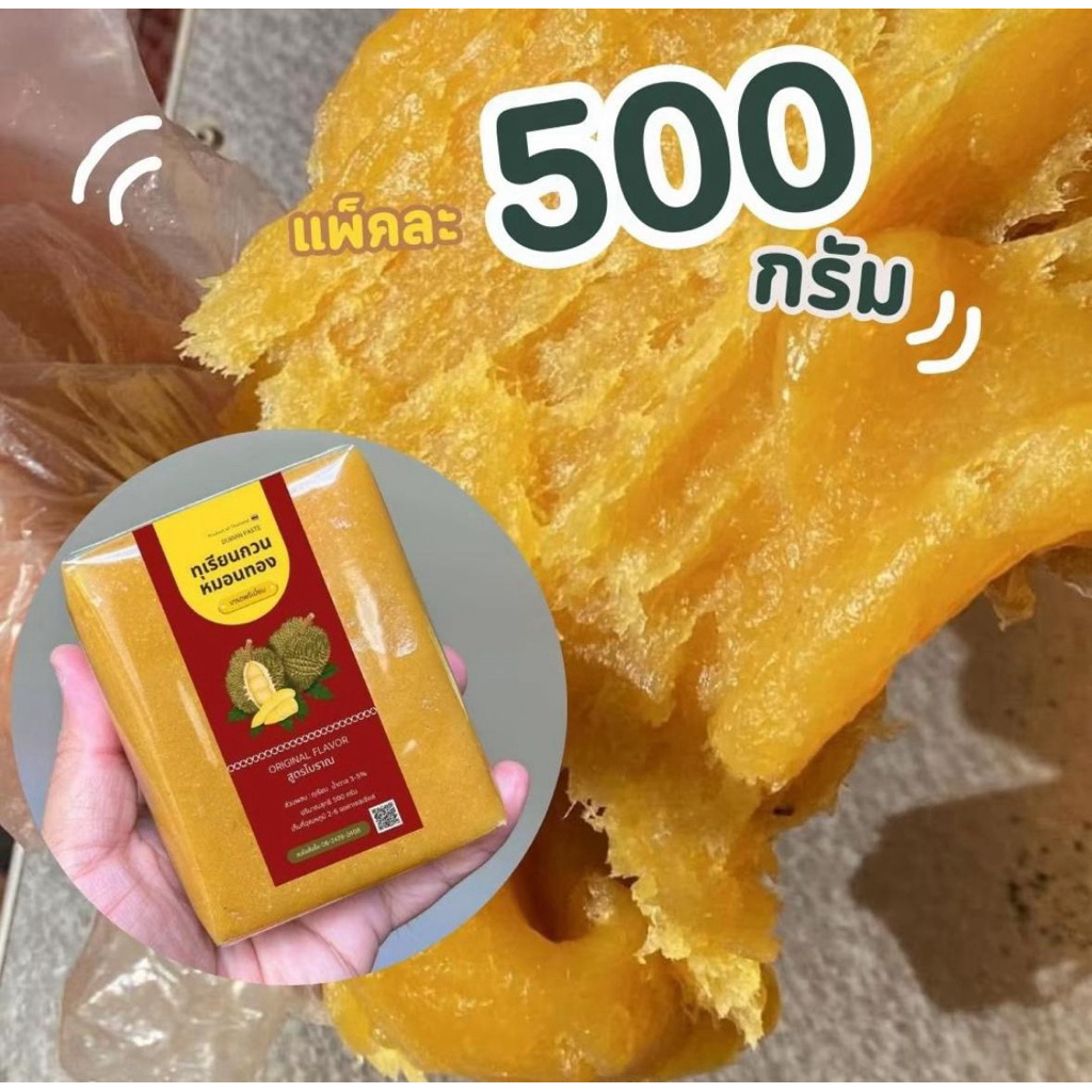 [ 500 กรัม ] ทุเรียนหมอนทอง แท้ 100 % ไร้แป้ง เนื้อล้วน