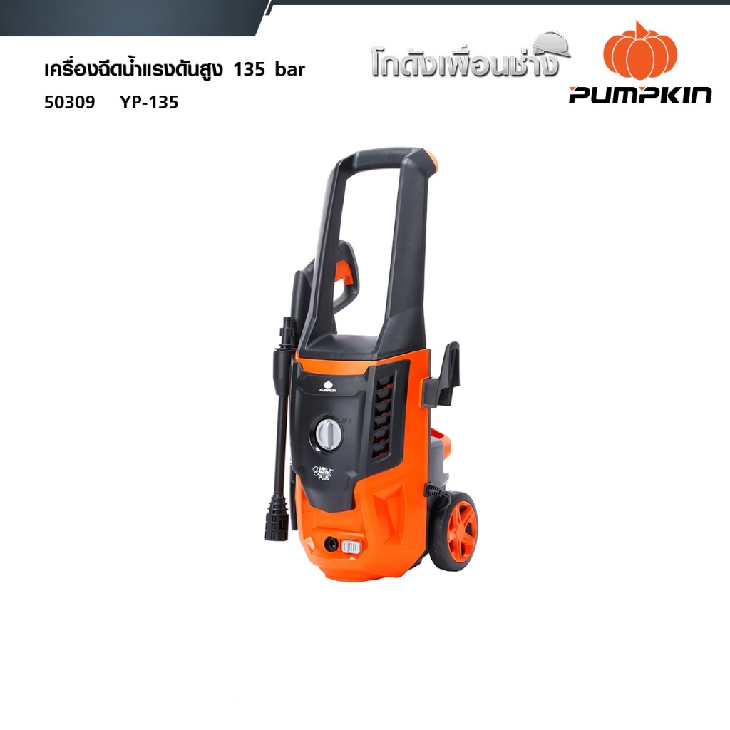 PUMPKIN เครื่องฉีดน้ำแรงดันสูง YACHT PLUS 135 bar / 50309 เครื่องฉีดน้ำ ล้างรถ ล้างพื้น