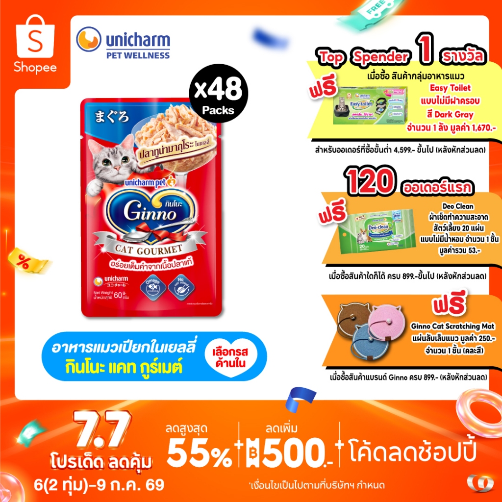 [ยกลัง] Ginno Jelly กินโนะ แคท กูร์เมต์ อาหารเปียกแมว ปลาทูน่า 60 กรัม มี 4 รสชาติ x 48 แพ็ค