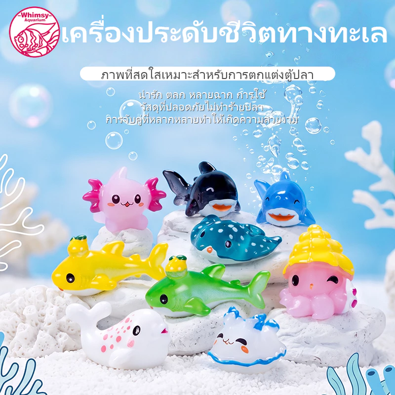 ตุ๊กตาสัตว์ทะเลจิ๋วเรซิ่น หลายแบบ ฉลาม วาฬ ปลาโลมา ปลาหมึก ตกแต่งตู้ปลา มินิภูมิทัศน์ปลอดภัยสำหรับปลา