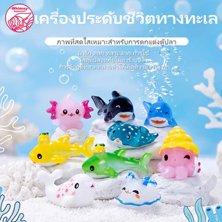 ตุ๊กตาสัตว์ทะเลจิ๋วเรซิ่น หลายแบบ ฉลาม วาฬ ปลาโลมา ปลาหมึก ตกแต่งตู้ปลา มินิภูมิทัศน์ปลอดภัยสำหรับปลา