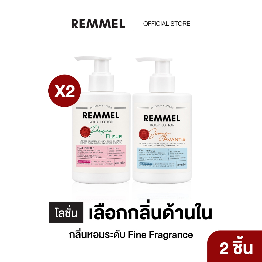 [DUO SET] REMMEL BODY LOTION x2 – โลชั่นบำรุงผิว ให้เนียนนุ่ม กลิ่นหอมระดับ Fine Fragrance จำนวน 2 ชิ้น